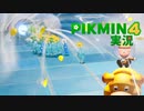 【実況】ピクミン４ #10