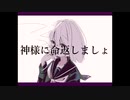 神様に命返しましょ / 鏡音リン・鏡音レン・重音テト