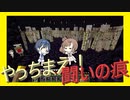 【マイクラ】 #251 やっちまえ！マインクラフト【CeVIO実況】