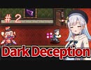 [Dark Deception]のどかプレイ♯2