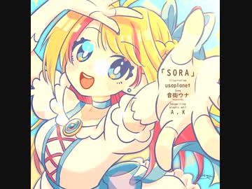 SORA /音街ウナ