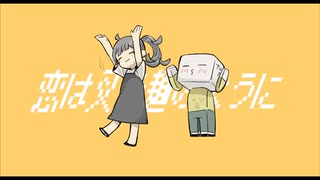 恋は叉焼麺のように - feat.重音テト