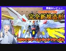 #05 葵ちゃんが作ってくれたよ「HGCE マイティーストライクフリーダム」