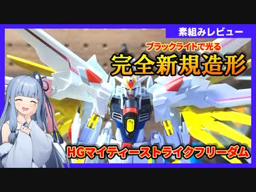#05 葵ちゃんが作ってくれたよ「HGCE マイティーストライクフリーダム」