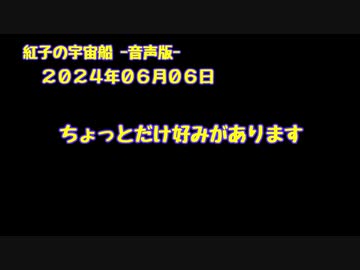 紅子の宇宙船 －音声版－ 2024年06月06日