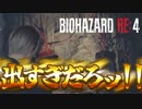 触手祭り【タケとバイオハザード RE:４＃７】