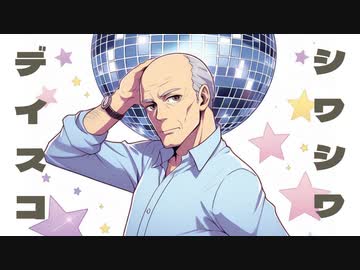 シワシワディスコ / 重音テトSV