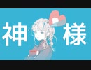 神様お願いします！/ みいや feat. 初音ミク