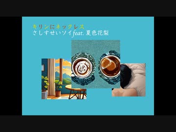 キリンにネックレス / さしすせソイ feat. 夏色花梨