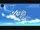 morumu「空色ダイバー」feat.初音ミク