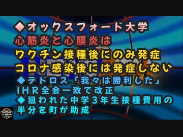 気になったニュース◆テドロス「我々は勝利した」IHR全会一致で改正◆ワクチン接種中学3年生対象に費用の約半分町が助成◆オックスフォード大学：心筋炎と心膜炎ワクチン接種後にのみ発症コロナ感染後には・・・