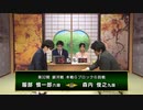 【最速配信】第32期 銀河戦 本戦Gブロック 6回戦 森内俊之九段 vs 服部慎一郎六段