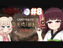 【ベヨネッタ】きりネッタ∞Climax！！#8【東北きりたん、彩澄しゅお実況】