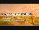 【オリジナル曲】タカハシアマト 「きみと会ったあの帰り道」【VoiSonaTalk/CeVIOプロジェクト】