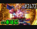 【英傑大戦】 決めるぞ！下剋上 #2473 vs驀進石