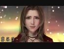 【ＦＦ７ リバース】さよなら…？＃５５