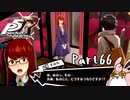 ペルソナ５ ザ・ロイヤル　初見プレイ　Part66