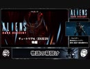 【RTA】Aliens: Dark Descent - チュートリアル 23:22.25 後編