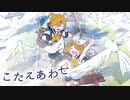 こたえあわせ/鏡音リン・レン