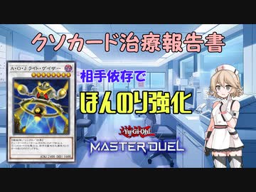 【クソカード医学会報告書】タイプTの医療録.6「A・O・J ライト・ゲイザー」【遊戯王マスターデュエル】