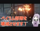 回復縛りでアーマードコア6　Part33【VOICEROID実況】