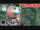 【レスレリアーナのアトリエ】#108 真っ黒な薔薇