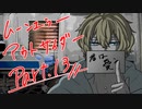 【肉声セッション】コミュ障４人でクトゥルフ神話TRPG『ムーンエラーアウトサイダー』part13