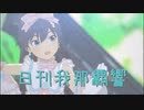 日刊 我那覇響 第3944号 「なんどでも笑おう」