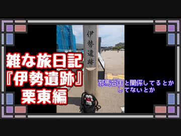 【voiceroid解説】雑な旅日記『伊勢遺跡』栗東編