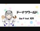 ドーナツワールド / Gue P feat. 可不