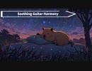 【Lo-Fi作業BGM】Soothing Guitar Harmony【チル/ゆっくり寝て/勉強/コーヒーブレイク】