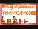 【毎日投稿】ムキ・ムキ・ムキへの道！！！【RFA負荷23】#722