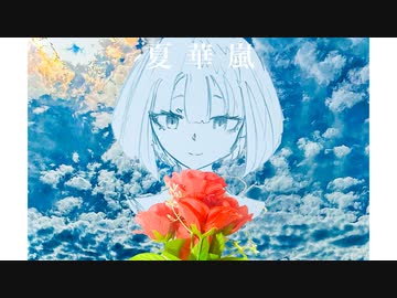 夏華嵐/feat.初音ミク