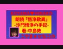 朗読-未完作「わが西遊記」その後部「悟浄歎異」-沙門悟浄の手記-中島敦･著-KOYAMA♥HINAKOこやま★ひなこchちゃらんにる昭和14(1939)年1月15日