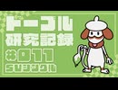ドーブル研究記録　SVシングル　＃011　スレッドトラップ採用ねばねばネット型【ポケモンSV】【voicevox実況】【ゆっくり実況】