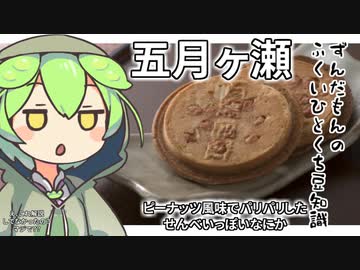 ずんだもん「五月ヶ瀬の話忘れてるなんてことあるのだ？？こんなに動画あげてて？？」