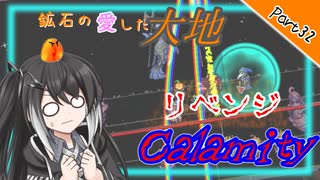 【Terraria+Calamity2.0.3】鉱石の愛した大地 Cルート その32【ゆっくり+CoeFont実況】