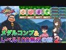 メダロット2メダルコンプ&レベル100無双の旅2