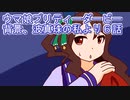 ウマ娘プリティーダービー拝啓、波真珠の私より６話
