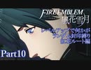 [FE風花雪月]レベルアップで何かがランダム封印縛り／紅花ルート編part10[制限プレイ]