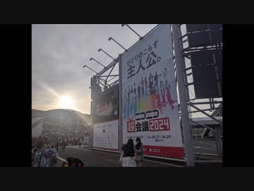 ニコニコ超会議2024に行ってきた　後編