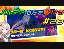 【ポケモンSV】パルデア地方を駆ける#29【VOICEROID実況】