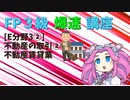 【FP3級】 FP3級爆速講座！テーマE3② 不動産の取引②　不動産賃貸業