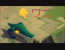 ワニワニパニック【TUNIC】実況プレイpart5