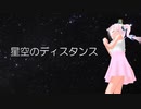 【Rana】星空のディスタンス【カバー】