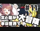 PART11 文と椛が本の世界で大冒険！【ダブルフォーカス -文と椛の弾丸取材紀行-】VOICEROID実況(ボイスロイド実況) 東方Project 二次創作ゲーム