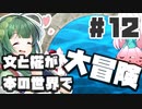 PART12 文と椛が本の世界で大冒険！【ダブルフォーカス -文と椛の弾丸取材紀行-】VOICEROID実況(ボイスロイド実況) 東方Project 二次創作ゲーム