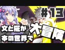 PART13 文と椛が本の世界で大冒険！【ダブルフォーカス -文と椛の弾丸取材紀行-】VOICEROID実況(ボイスロイド実況) 東方Project 二次創作ゲーム