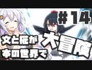 【最終回】PART14 文と椛が本の世界で大冒険！【ダブルフォーカス -文と椛の弾丸取材紀行-】VOICEROID実況(ボイスロイド実況) 東方Project 二次創作ゲーム