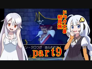 ドラクエ8初見旅 part9/14